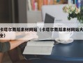 韶关卡塔尔舞蹈素材网站（卡塔尔舞蹈素材网站大全）