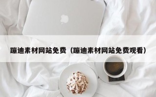 韶关蹦迪素材网站免费（蹦迪素材网站免费观看）