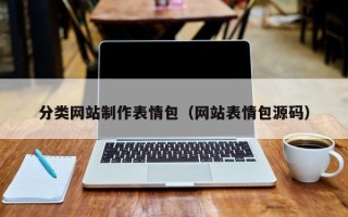 韶关分类网站制作表情包（网站表情包源码）