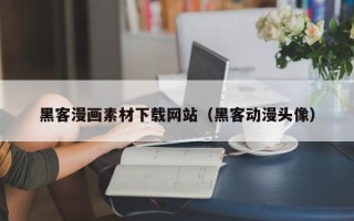 韶关黑客漫画素材下载网站（黑客动漫头像）
