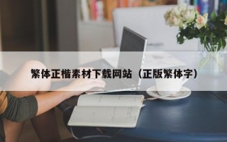 韶关繁体正楷素材下载网站（正版繁体字）