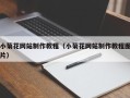 韶关小菊花网站制作教程（小菊花网站制作教程图片）