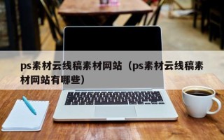 韶关ps素材云线稿素材网站（ps素材云线稿素材网站有哪些）