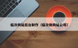 韶关临汾网站后台制作（临汾做网站公司）