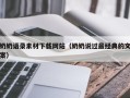 韶关奶奶语录素材下载网站（奶奶说过最经典的文案）