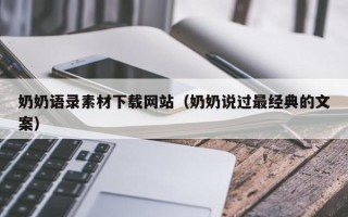 韶关奶奶语录素材下载网站（奶奶说过最经典的文案）
