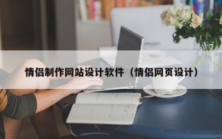 韶关情侣制作网站设计软件（情侣网页设计）