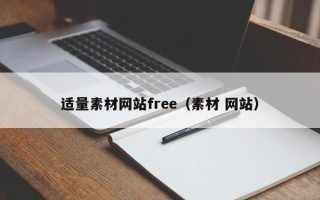 韶关适量素材网站free（素材 网站）
