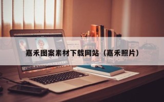韶关嘉禾图案素材下载网站（嘉禾照片）