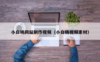 韶关小白杨网站制作视频（小白杨视频素材）