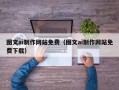 韶关图文ai制作网站免费（图文ai制作网站免费下载）