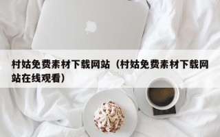 韶关村姑免费素材下载网站（村姑免费素材下载网站在线观看）