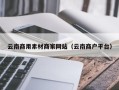 韶关云南商用素材商家网站（云南商户平台）