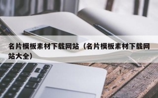 韶关名片模板素材下载网站（名片模板素材下载网站大全）