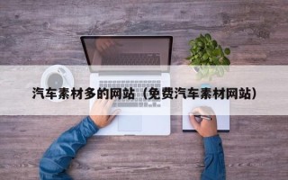 韶关汽车素材多的网站（免费汽车素材网站）