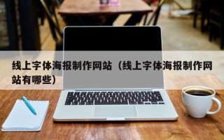 韶关线上字体海报制作网站（线上字体海报制作网站有哪些）