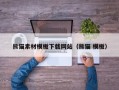 韶关熊猫素材模板下载网站（熊猫 模板）
