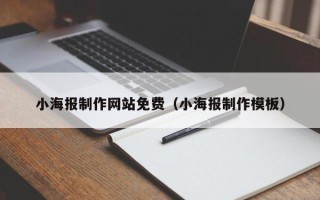 韶关小海报制作网站免费（小海报制作模板）