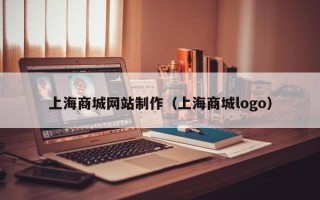 韶关上海商城网站制作（上海商城logo）