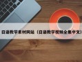 韶关日语教学素材网站（日语教学视频全集中文）