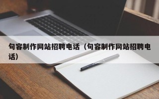 韶关句容制作网站招聘电话（句容制作网站招聘电话）