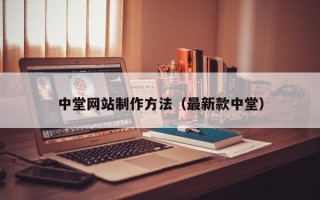 韶关中堂网站制作方法（最新款中堂）