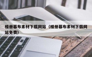 韶关相册幕布素材下载网站（相册幕布素材下载网站免费）